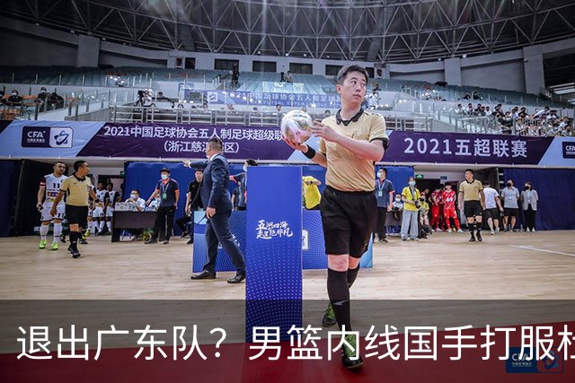 退出广东队？男篮内线国手打服杜锋，或申请交易离队！